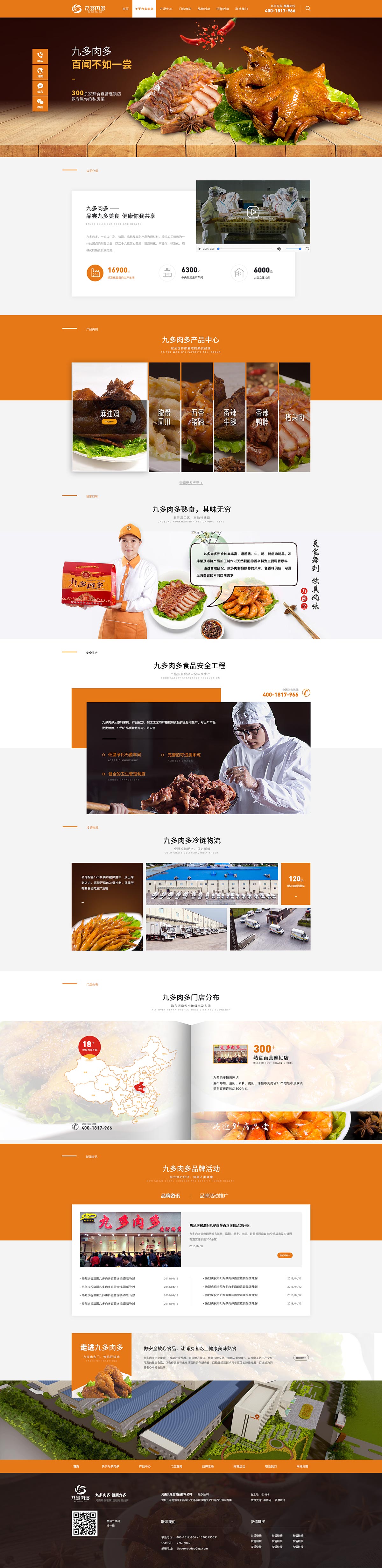 九多肉多熟食-营销型网站案例展示