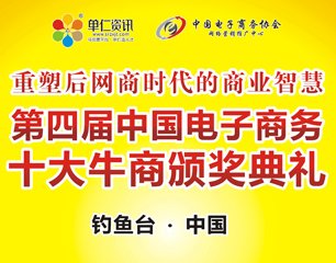 第四届中国电子商务十大牛商颁奖盛典