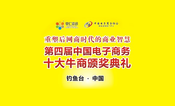 第四届中国电子商务十大牛商颁奖盛典