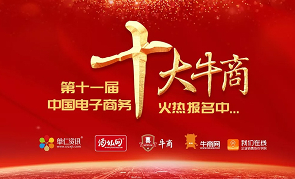 第十一届中国电子商务十大牛商评选活动正式开启啦!