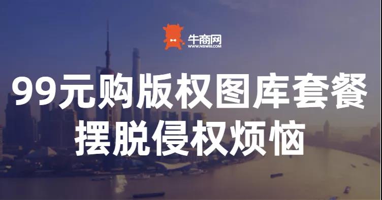 牛商云版权图库重磅上线