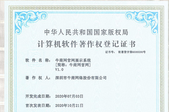 喜讯!热烈祝贺牛商网获得《牛商网官网展示系统证书》！