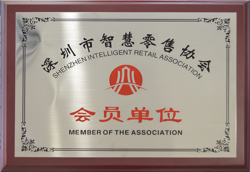 拥抱新零售 数字化创新，牛商网成为深圳市智慧零售协会会员单位